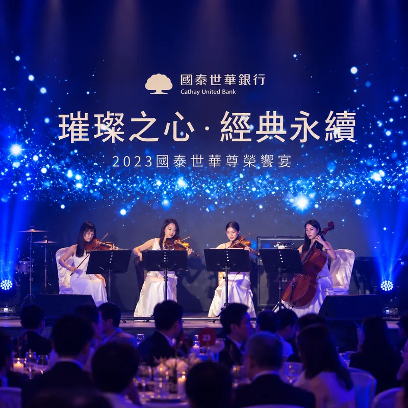 2023國泰世華尊榮饗宴弦樂四重奏演出，藍色舞台背板呈現「璀璨之心・經典永續」活動主題