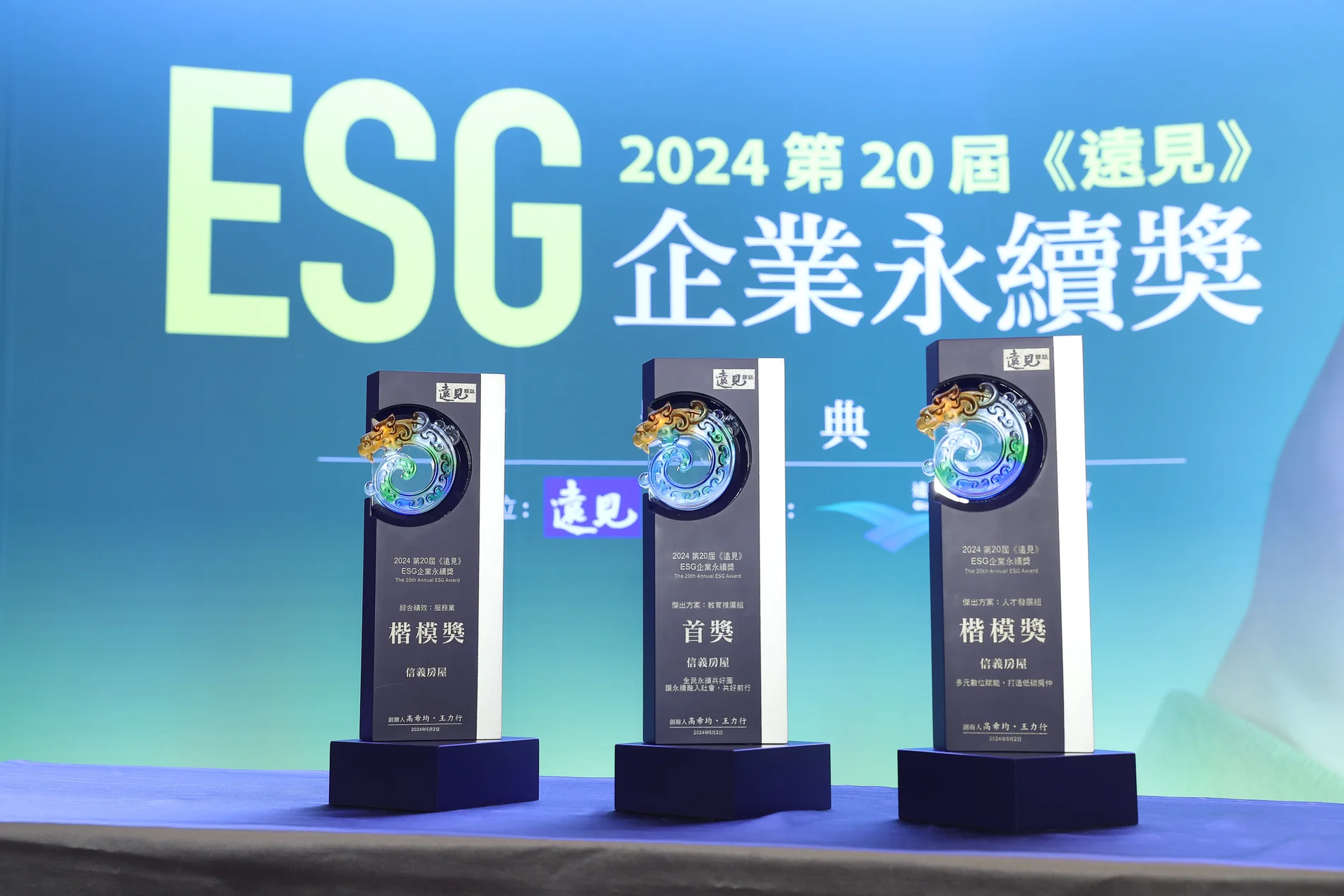 三座遠見ESG企業永續獎獎座與2024第20屆活動背板